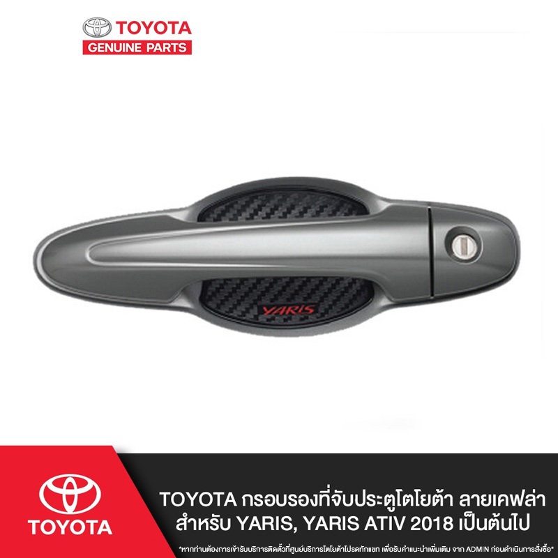 TOYOTA กรอบรองที่จับประตูโตโยต้า ลายเคฟล่า สำหรับ YARIS, YARIS ATIV 2018 เป็นต้นไป