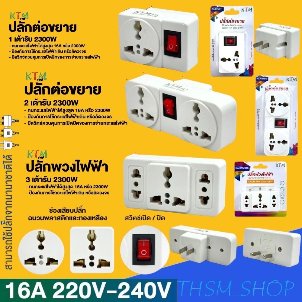 ปลั๊กแปลง 2 ทางขาแบน ขากลม มีสวิตซ์ ปลั๊กต่อขยาย ปลั๊กพวงไฟฟ้า