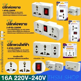 ปลั๊กแปลง 2 ทางขาแบน ขากลม มีสวิตซ์ ปลั๊กต่อขยาย ปลั๊กพวงไฟฟ้า