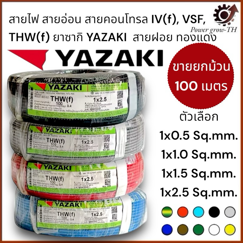 สายไฟ สายอ่อน สายคอนโทรล IV(f),VSF,THW(f)ขนาด 1x0.5/1x1.0/1x1.5/1x2.5 Sq.mm.ยาซากิ YAZAKI(ขายยกม้วน100เมตร)สายฝอย ทองแดง