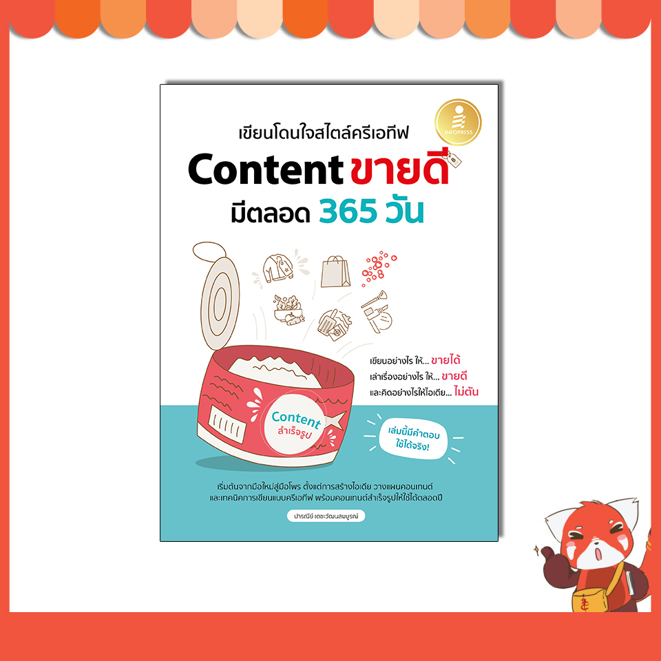 หนังสือ เขียนโดนใจสไตล์ครีเอทีฟ Content ขายดี มีตลอด 365 วัน 9786164876002