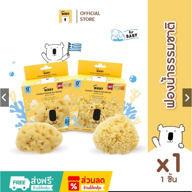 MOBY (โมบี้) ฟองน้ำธรรมชาติ เนื้อนุ่ม ฟู อุ้มน้ำดีเยี่ยม อ่อนโยนต่อผิวที่บอบบาง แพ้ง่าย ใช้ได้ตั้งแต่น้องแรกเกิดขึ้นไป