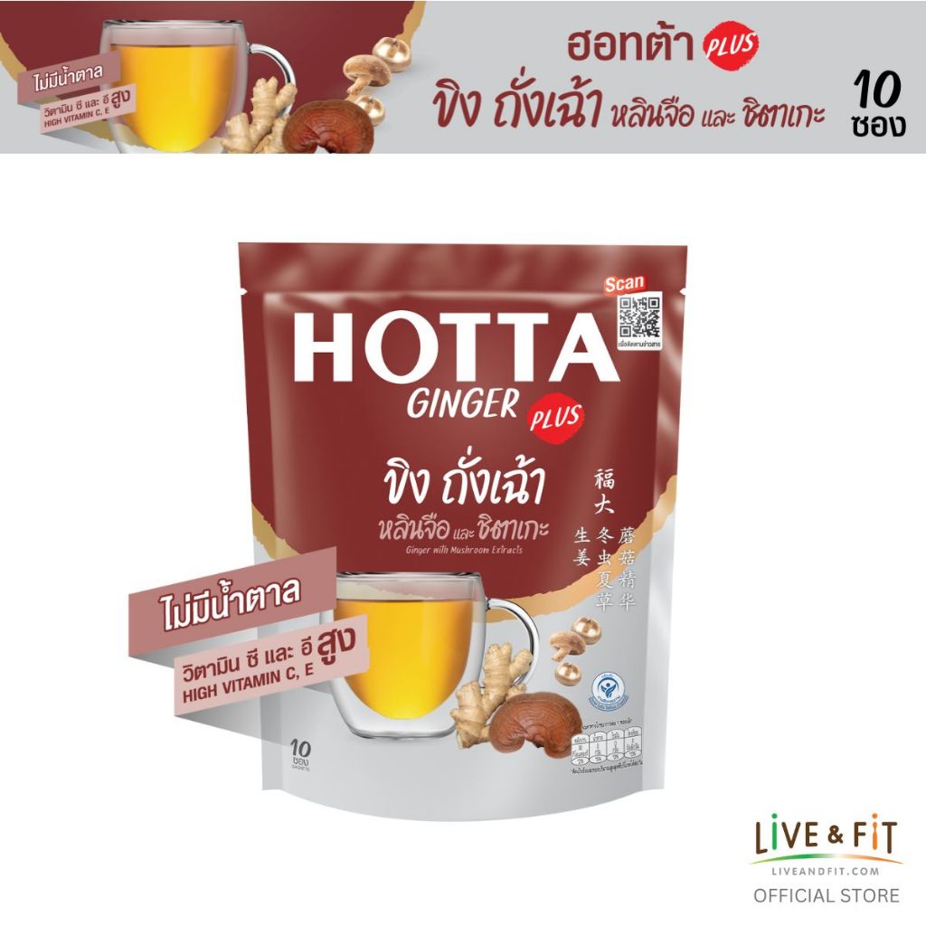 HOTTA น้ำขิง ฮอทต้า เครื่องดื่มขิงผงสำเร็จรูป ขิงถั่งเฉ้า หลินจือ และชิตาเกะ ขนาด 10 ซอง