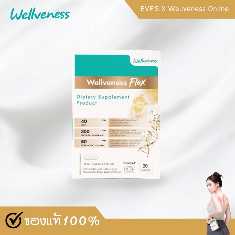 Wellveness เวลวีเนส เฟล็กซ์ Wellveness Flex อาหารเสริมบำรุงกระดูก ไขข้อ และเส้นเอ็น
