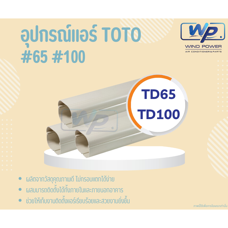 รางครอบท่อแอร์ TOTO เบอร์#65,#100 ผลิตจากวัสดุคุณภาพดี ไม่กรอบแตกได้ง่าย