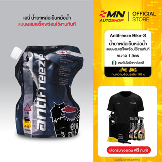 น้ำยาหล่อเย็นหม้อน้ำ สูตรพร้อมใช้งาน ENI Antifreeze BIKE-S ข…