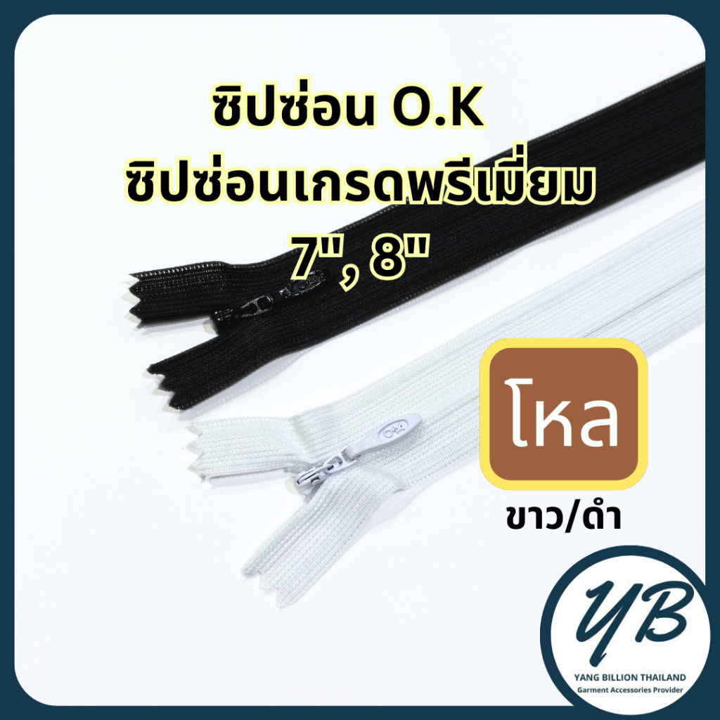ซิปซ่อนเกรดพรีเมี่ยม 7นิ้ว 8นิ้ว ยี่ห้อ O.K สีขาว/ดำ ปิดท้าย (โหล)
