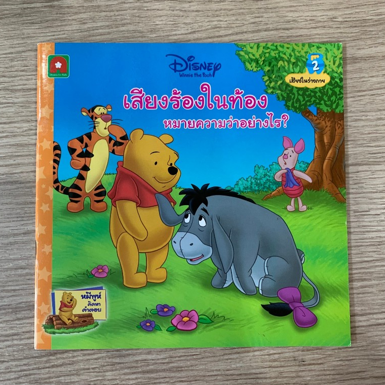AFK หนังสือ นิทานพูห์ เสียงร้องในท้องหมายความว่าอย่างไร (2) (ของสวย) N1