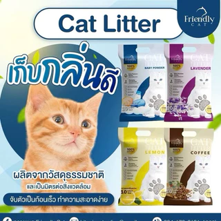 [ 1+ 1 ถุง ]🐈FriendlyCat 🐈 ทรายแมว 10 ลิตร ทรายเบนโทไนท์ เก็บกลิ่นดี จับตัวเป็นก้อนไว เพิ่มเม็ดกลิ่น ทรายแมว