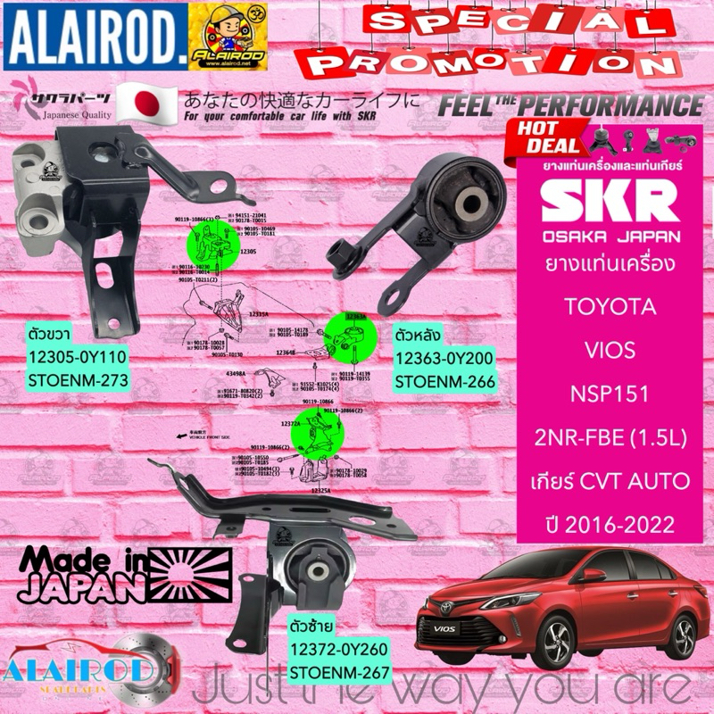 ยางแท่นเครื่อง ยางแท่นเกียร์ TOYOTA VIOS NSP151 (AUTO) 1.5L 2NR-FBE ปี 2016-2022 แบรนด์ SKR สินค้านำ