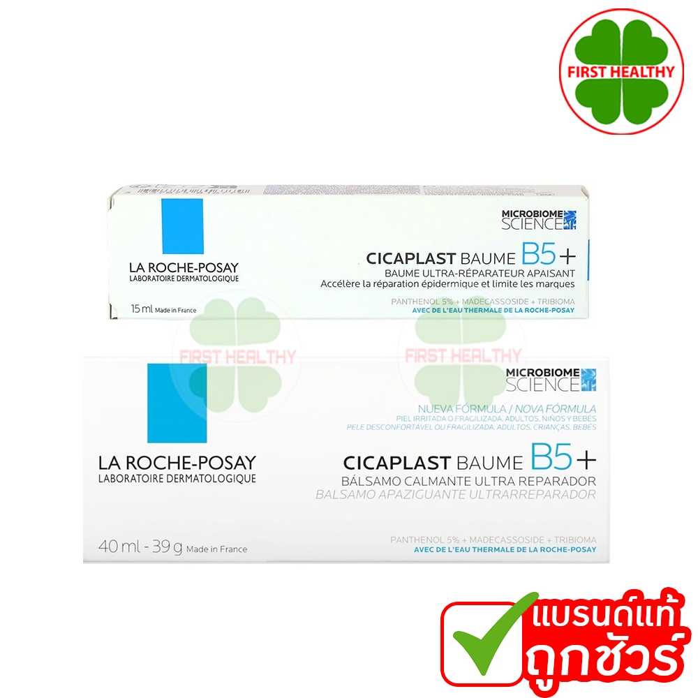 La Roche-Posay CICAPLAST BAUME B5+ ลา โรช-โพเซย์ บาล์มบำรุงผิว ช่วยปลอบประโลม ฟื้นบำรุงผิว 15/40/100 ml.