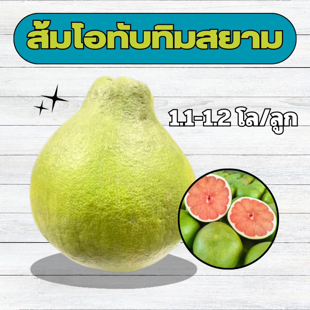 ส้มโอทับทิมสยาม ไร่น้องทิชา (1.1-1.2โล/ลูก)