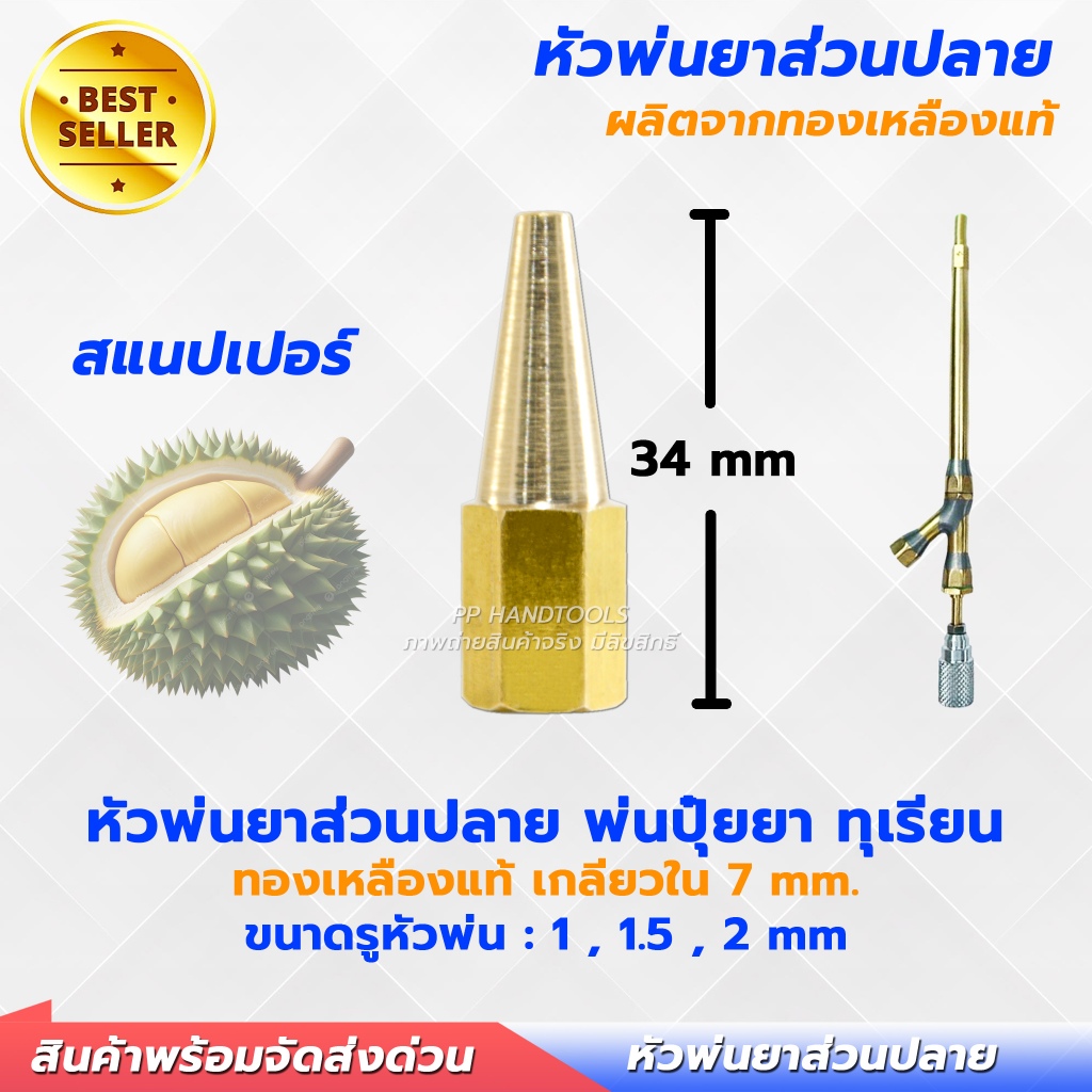 หัวพ่นยาส่วนปลาย ทองเหลืองแท้ 100% มีหัว 3 รู 1 ,1.5 , 2 mm ก้านพ่นยา หัวพ่นยาทุเรียน หัวพ่นปุ๋ย