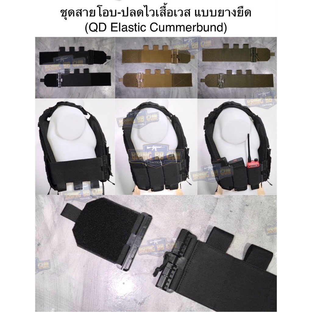 ชุดเซ็ตปลดเสื้อเกราะไว (ชุดสายโอบ-ปลดไว แบบยางยืด) (QD Elastic Cummerbund) ลาดตระเวน ตชด. ทหารพราน ทหาร