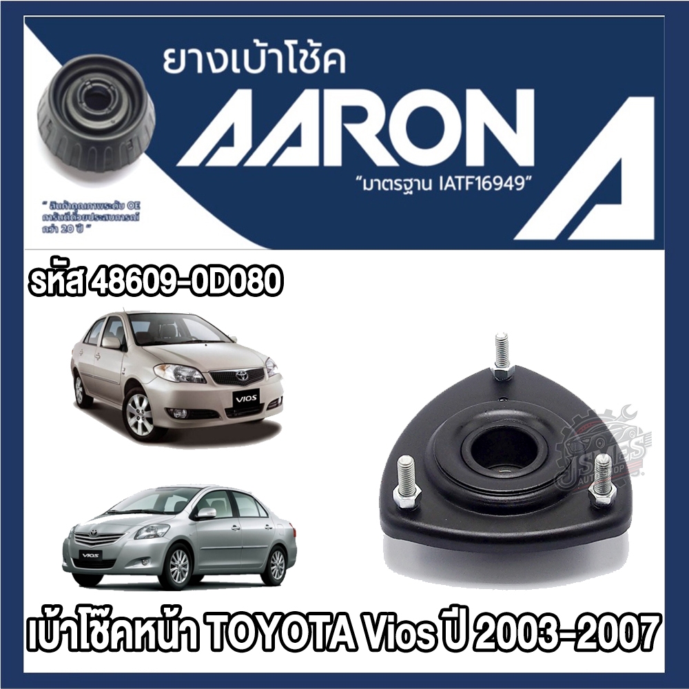 ยางเบ้าโช๊คอัพ AARON รหัส 48609-0D080