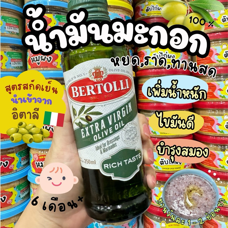 Bertolli  และ Fiilippo Berio  น้ำมันมะกอกสกัดเย็น สูตร Extra Virgin Oilve Oil  ไขมันดีต่อร่างกาย สำหรับเด็ก 6 เดือน+