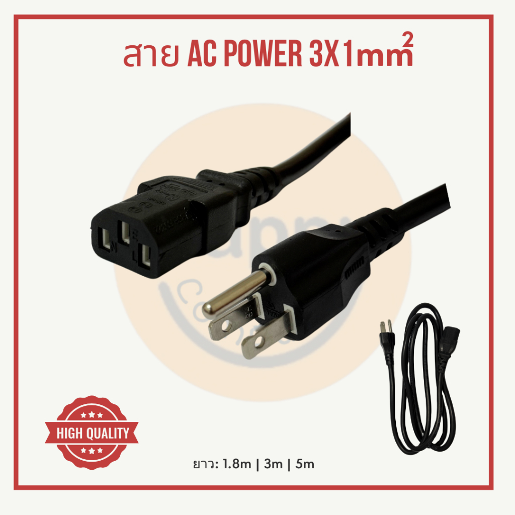 [พร้อมส่ง] สายไฟ สายกลม AC Power คอมพิวเตอร์ (PC) 3x1mm ยาว 1.8m 3m 5m 10m