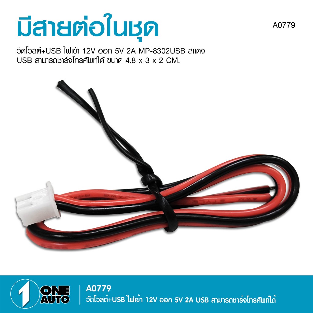 1AUTO วัดโวลด์+USB ชาร์จโทรศัพท์ได้ ไฟเข้า 12V ออก 5V 2A MP-83202USB สีแดง จำนวน 1 ตัว