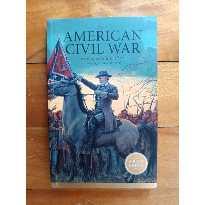 The American Civil War สงครามกลางเมืองอเมริกา
