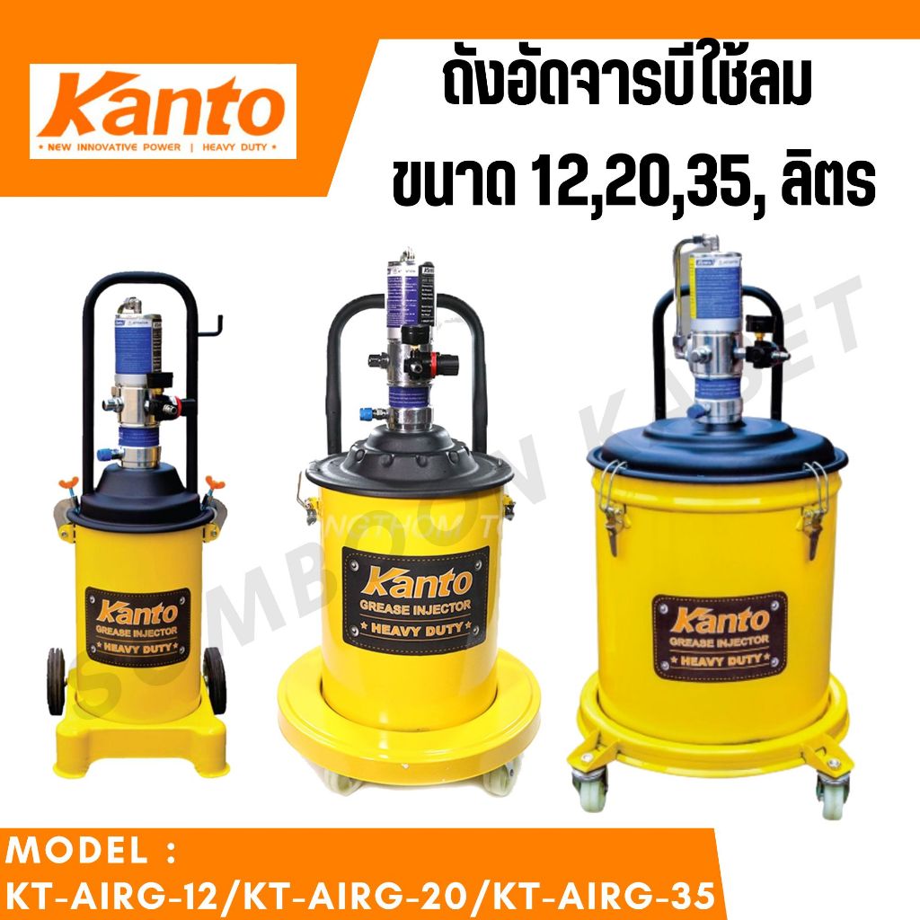KANTO ถังอัดจารบีใช้ลม ขนาด 12,20,35,45 ลิตร KT-AIRG-12,KT-AIRG-20,KT-AIRG-35 KT-AIRG-45