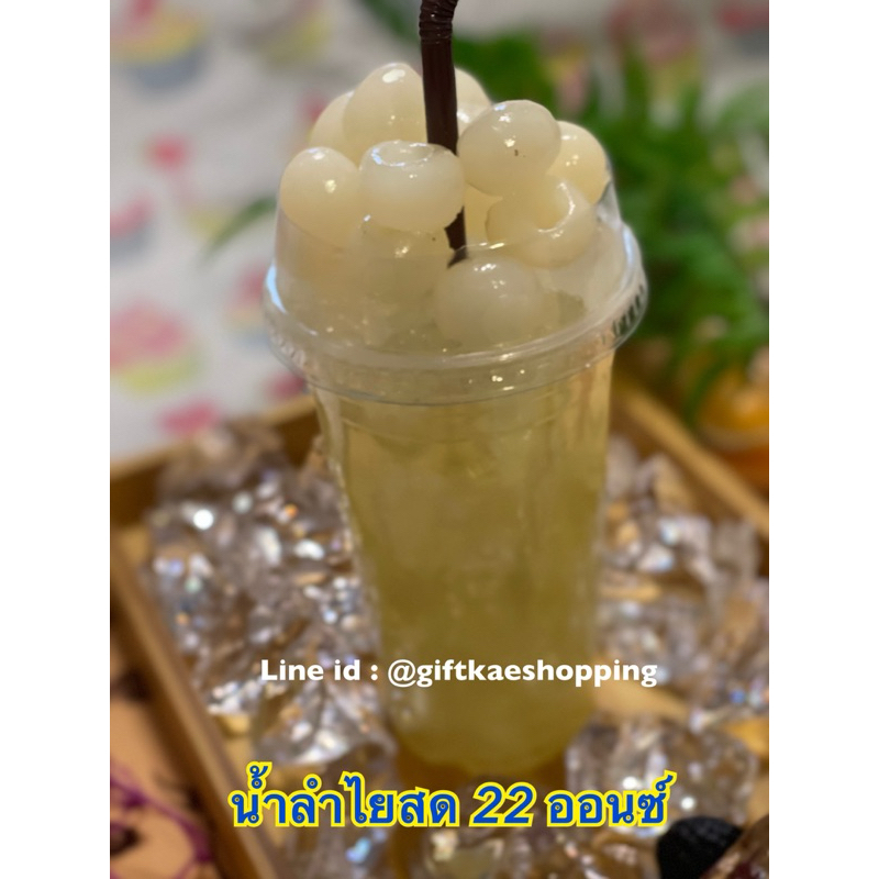 น้ำลำไย แก้ว 22 ออนซ์ ราคาดังกล่าว เป็นราคาเฉพาะน้ำลำไย ไม่รวมอุปกรณ์ตกแต่งอื่นๆนะคะ