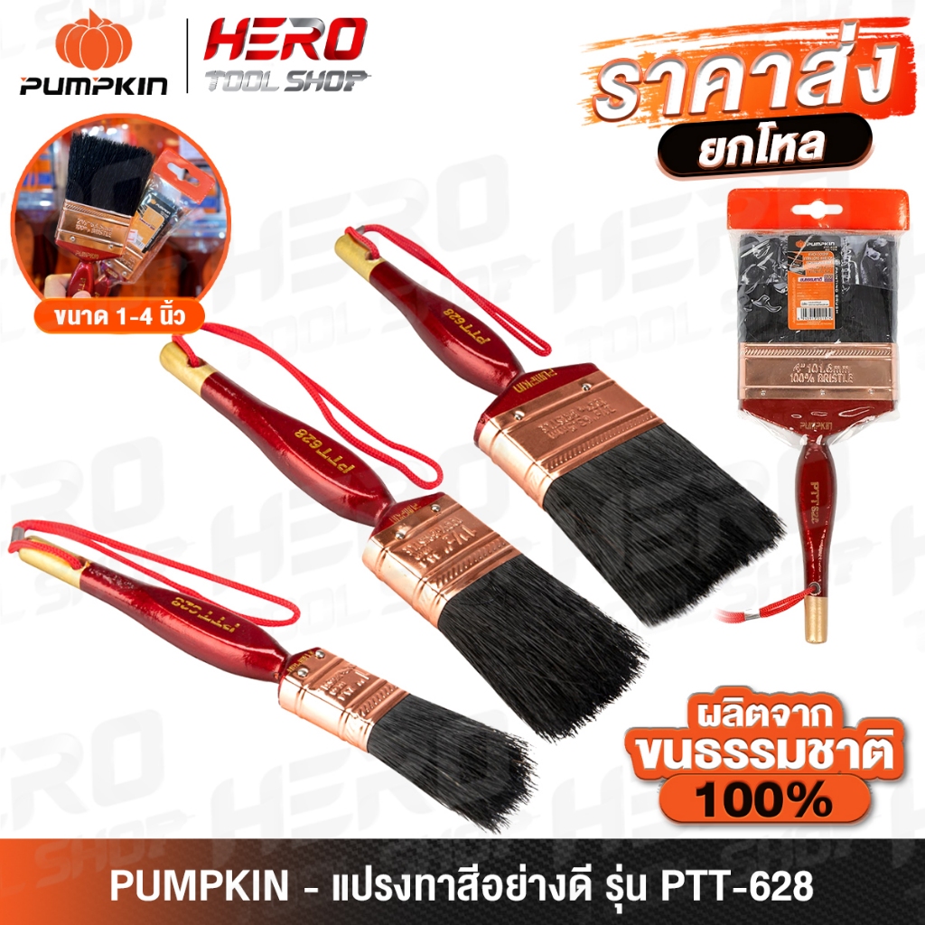 [ขายส่งยกโหล] PUMPKIN แปรงทาสี (อย่างดี) ขนสีดำ รุ่น PTT-628