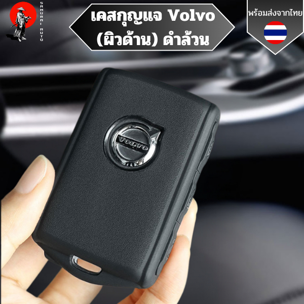 เคสกุญแจ Volvo ดำล้วน (ผิวด้าน) พวงกุญแจรถยนต์กันรอย เหมาะกับ xc90 xc60 xc40 c40 s90 s60 พวงกุญแจรถยนต์กันรอย กันน้ำ