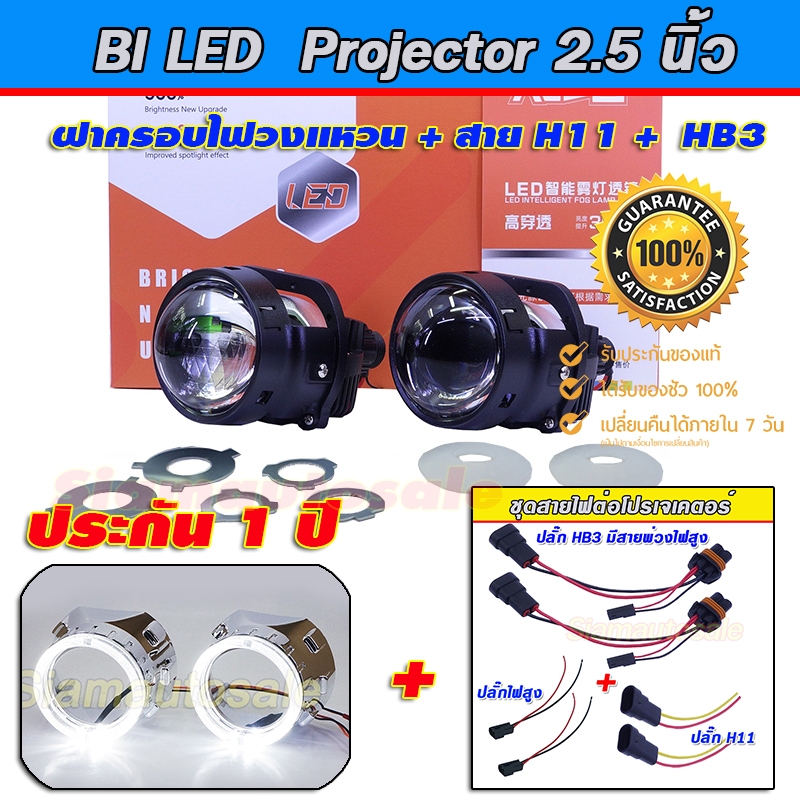 projector  bi led ไฟหน้ารถ 2.5นิ้ว รุ่นใหม่ DAO I5S-42W Clear lens สว่างมาก +ฝาครอบไฟวงแหวนสายไฟ H11