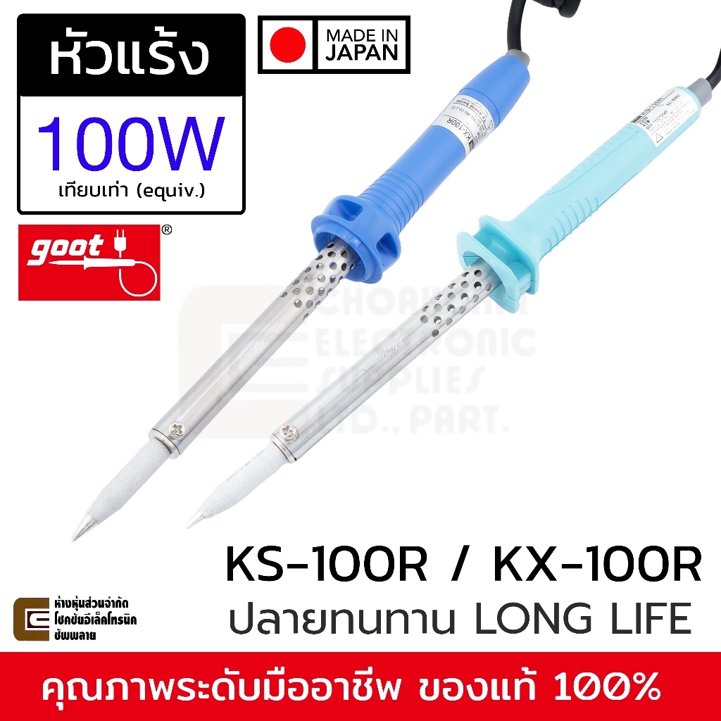Goot KS/KX-100R หัวแร้งบัดกรี 100W (equiv.) Made in Japan | ปลาย BC แหลมตัด 1.5มม | ทนสุดๆ หัวแร้ง KX-100R KS-100R