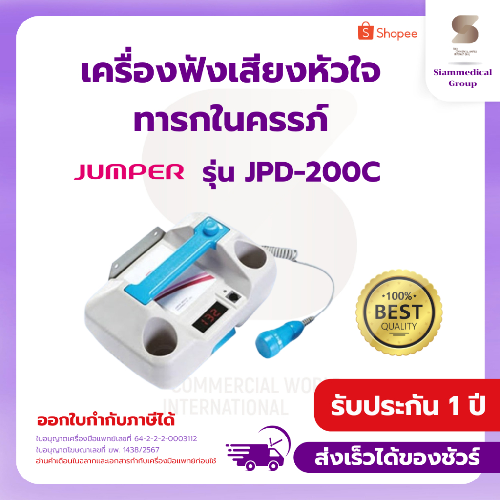 เครื่องฟังเสียงหัวใจ ทารกในครรภ์ Jumper รุ่น JPD-200C