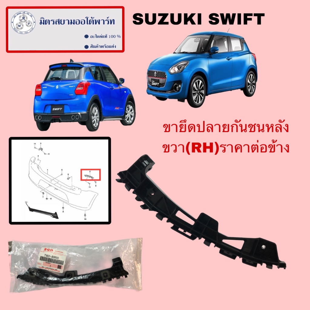 ขายึดปลายกันชนหลังขวา(RH)