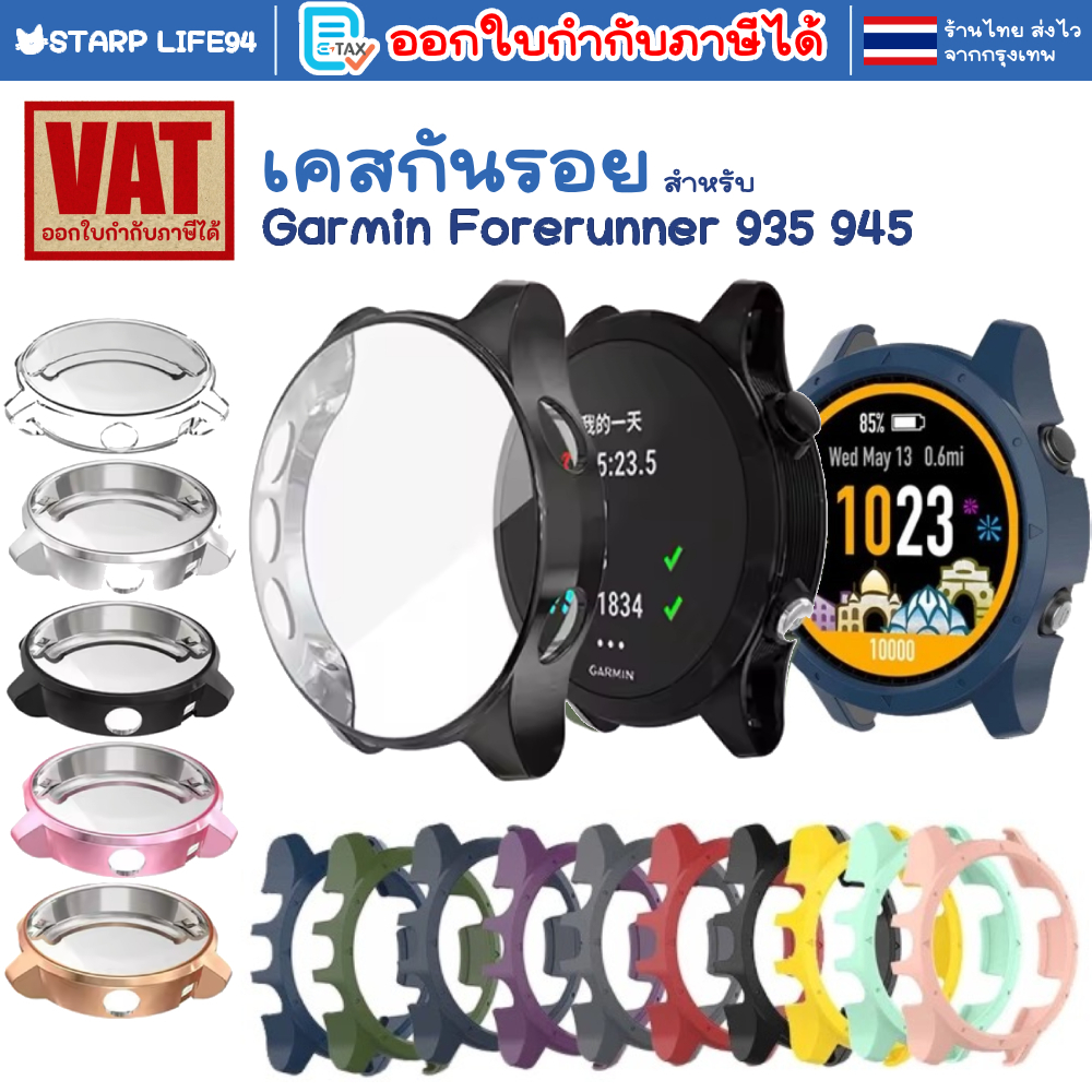 เคส กันรอย plastic case Garmin Forerunner 935 / 945 เคสกันรอย เคสนาฬิกา