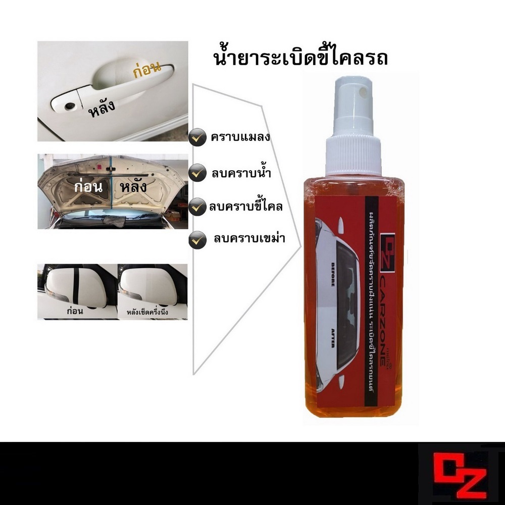 น้ำยาระเบิดขี้ไคลสีรถ 200ml. คราบเหลือง, คราบไคล, คราบเข่ม, คราบน้ำ, คราบแมลง, คราบกาว