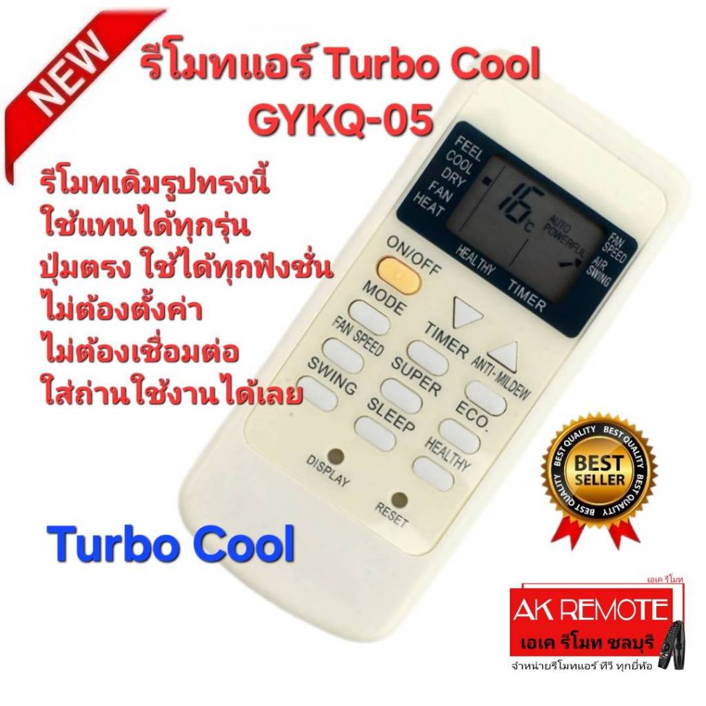 ออกใบกำกับภาษีได้ ส่งฟรี Turbo Cool รีโมทแอร์ GYKQ-05 รีโมทเดิมรูปทรงนี้ใช้แทนได้ทุกรุ่น ไม่ต้องตั้ง