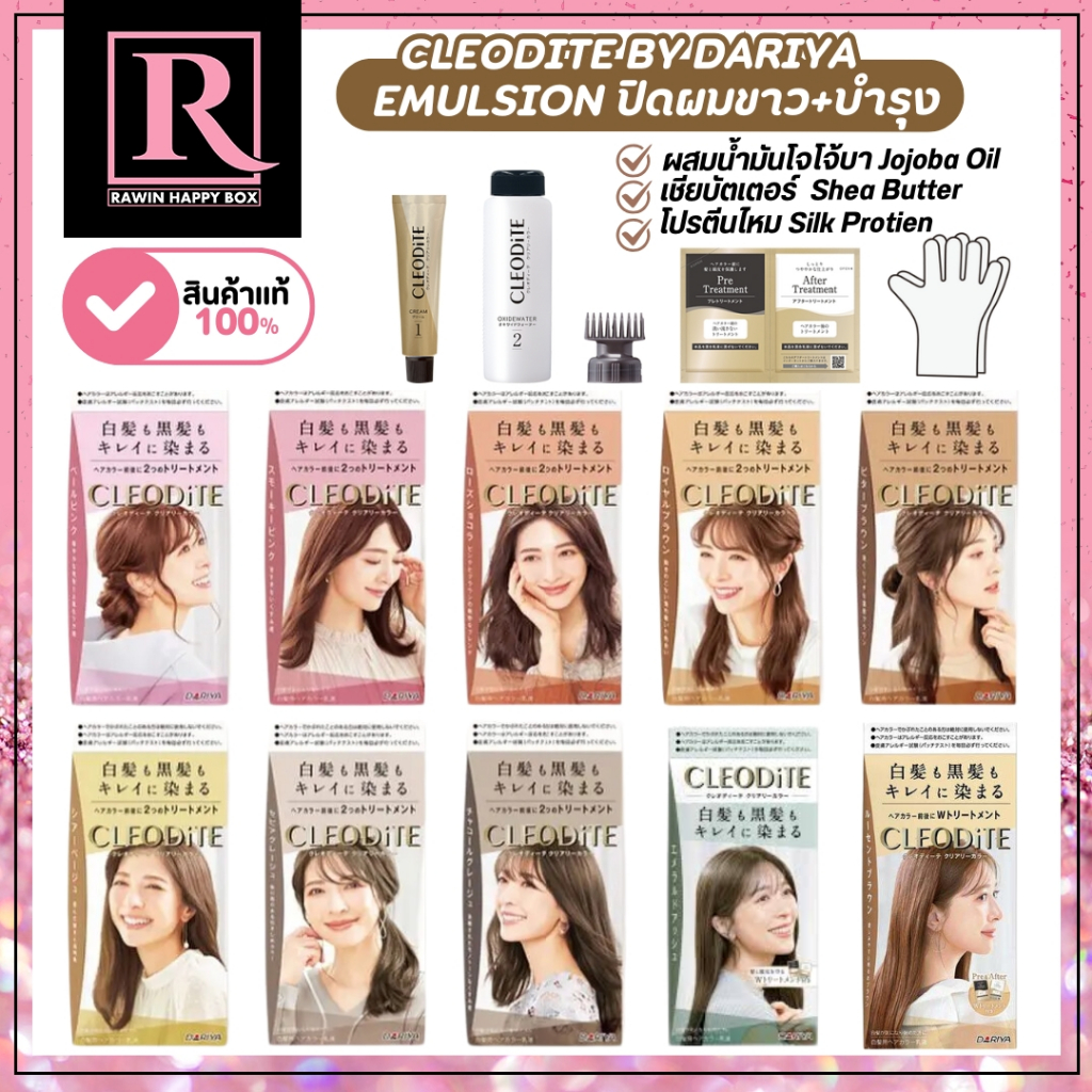 ⚡️ซื้อในไลฟ์ลด50%⚡️ยาย้อมผม ญี่ปุ่น DARIYA CLEODITE Emulsion ปิดผมขาว+บำรุง