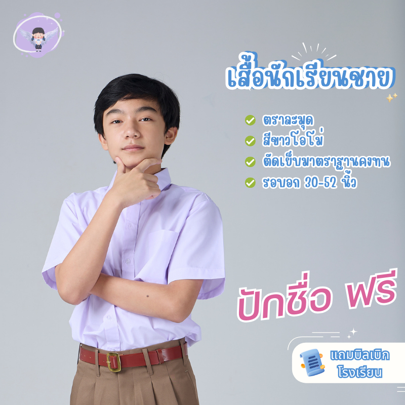 เสื้อนักเรียนชาย เสื้อนักเรียน ประถม มัธยม ปกเชิ้ต ตราละมุด เนื้อดีคงทน พร้อมส่ง 2 ตัวขึ้นไป💖ปักฟรี💖