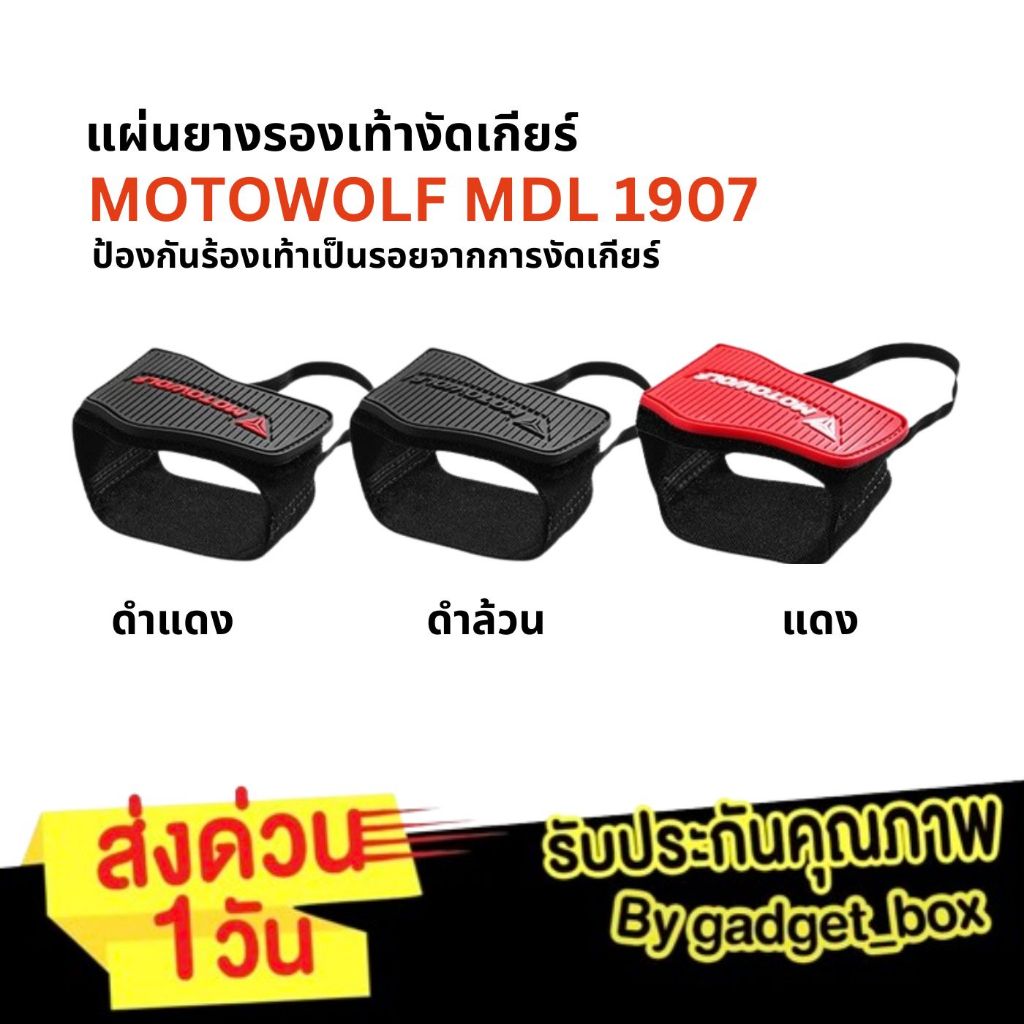 MOTOWOLF MDL 1907 แผ่นยางรองเท้างัดเกียร์ ป้องกันร้องเท้าเป็นรอยจากการงัดเกียร์