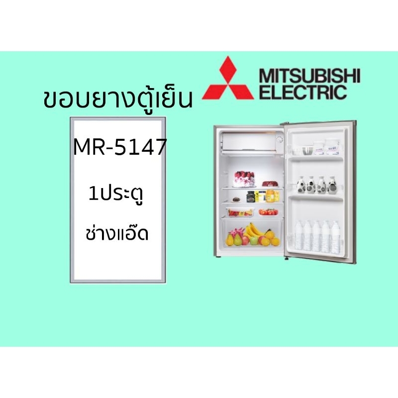 ขอบยางตู้เย็นMITSUBISHIรุ่นMR-5147