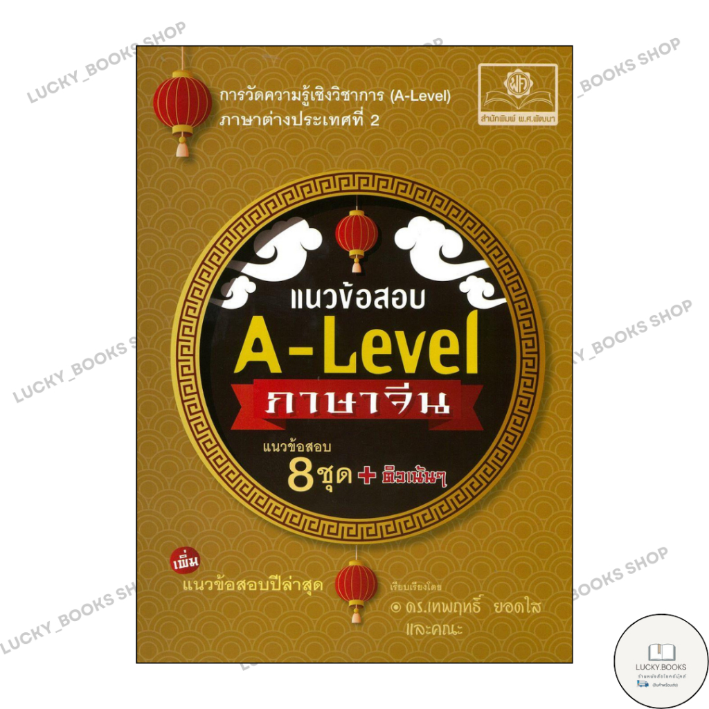 หนังสือ📦แนวข้อสอบ A-Level ภาษาจีน (ปรับปรุงใหม่)