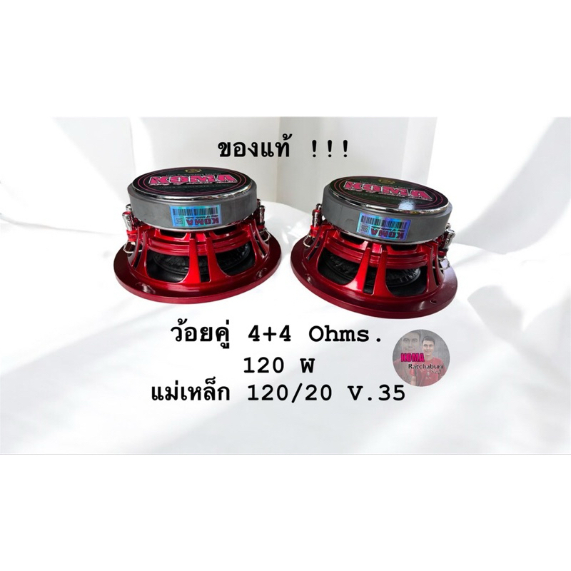 ดอกลำโพงซับ koma 6.5 นิ้ว ว้อยคู่ 4+4 Ohms. 120W โครงหล่อสีแดง ของแท้ (ราคาต่อ 1 ดอก) ของแท้ 100%