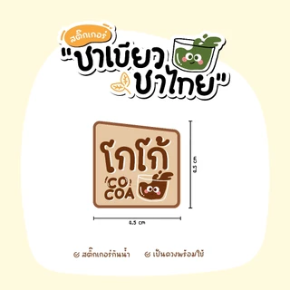 สติกเกอร์เครื่องดื่ม V10 ฉลากสินค้าน้ำชง มี 3แบบ 3ขนาด 5รสชาติ ชาเขียว ชาไทย นมเย็น โกโก้ ไมโล