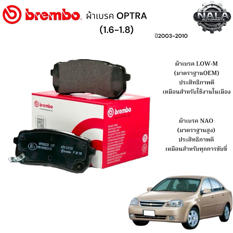 ผ้าเบรคหน้า OPTRA (1.6-1.8) ปี 03-10 ต่อ 1ชุด Brand Brembo แท้  เกรด Low-M ธรรมดาP15 002B / NAO อย่า