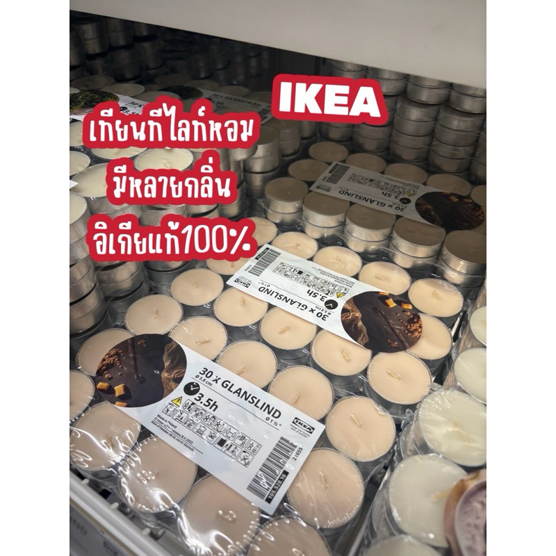 เทียนทีไลท์หอม หอมได้นาน 3.5 ชม. ของอิเกีย IKEA มีหลายกลิ่น