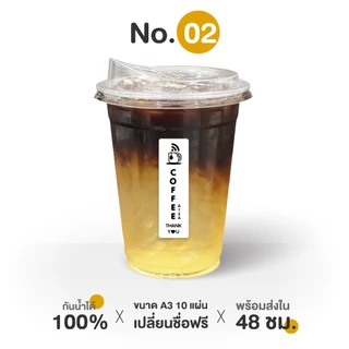A3 10 แผ่น เปลี่ยนชื่อฟรี สติ๊กเกอร์ติดแก้วกาแฟ กันน้ำ100% ได้ 105 ดวง