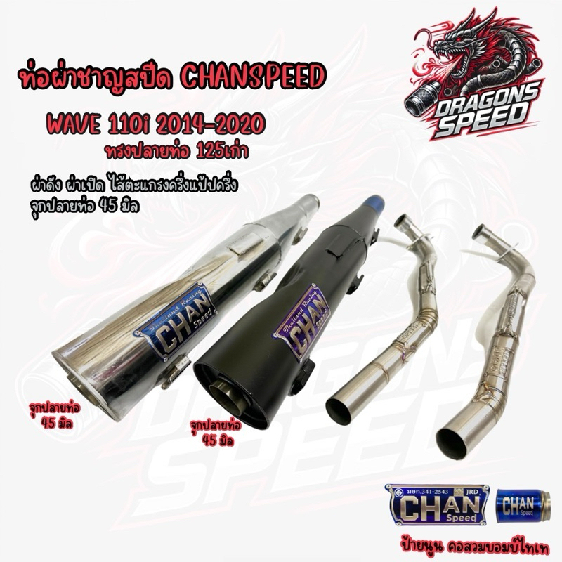 ท่อชาญสปีดW-110i 2014-2020ทรงปลาย125เก่า ปลายดำ/ชุป ผ่าดัง/ผ่าหมก/ผ่าดังลั่น/ผ่า2ระบบ คอไล่สปริง25และ28-32-35จุก45มิล