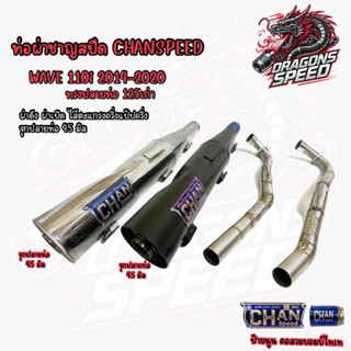 ท่อชาญสปีดW-110i 2014-2020ทรงปลาย125เก่า ปลายดำ/ชุป ผ่าดัง/ผ…