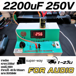 CAPA 2200UF 250V ยี่ห้อ Super-Way 105องศา ขนาด 35X50MM คุณภาพสูงจากโรงงานใช้ในวงจรสวิทชิ่ง filter และอื่นๆ