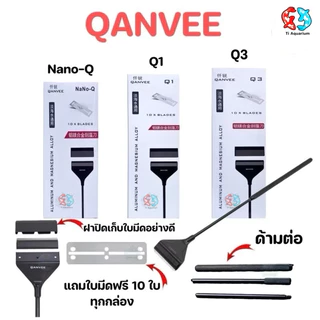 ที่ขูดตะไคร่น้ำ QANYVEE Nano-Q/Q1/Q3ใช้สำหรับขูดตะไคร่ในตู้ปลา มีใบมีดแถมฟรี10ใบ