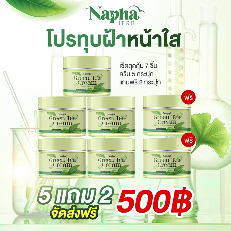 ครีมชาเขียวทุบฝ้า หน้าใส นภาเฮิร์บ 5 แถม 2 กระปุก โปรขายดีมาก (ของแท้รับตรงแบรนด์เช็คได้)