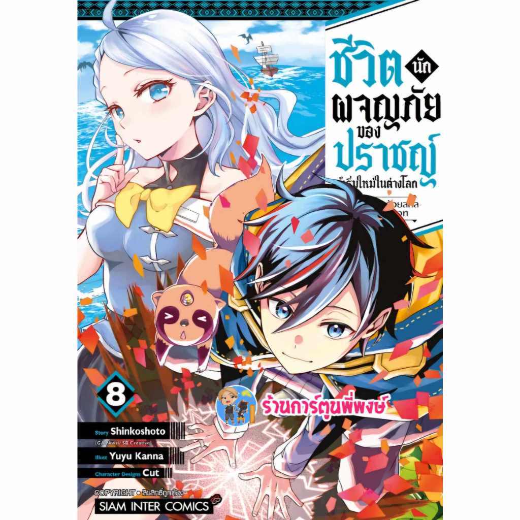 ชีวิตนักผจญภัยของปราชญ์ผู้เริ่มใหม่ในต่างโลก เล่ม 8 (95.-)smm (3/1/68) มังงะ ชีวิตนักผจญภัย ปราชญ์ ต่างโลก พี่พง